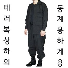 테러복