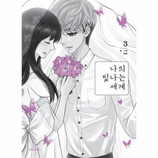 나의빛나는세계