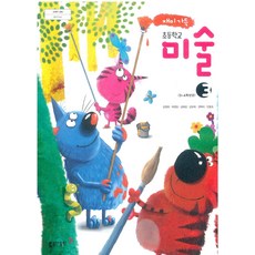 초등학교 미술 3 동아출판 김정희 교과서 2023년사용 최상급