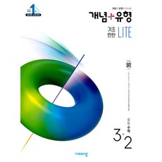 비상 개념플러스유형 중등수학 3-2 라이트 (합본) (2020), 단품