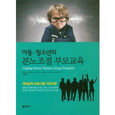 아동 청소년의 분노조절 부모교육:대처능력 프로그램 가이드북, 학지사