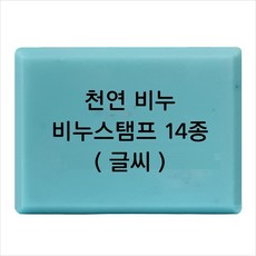 마이몰드코리아 비누 스탬프 (아크릴 비누도장) - 천연비누 (글씨만) 비누스탬프 14종, Type7 - h27