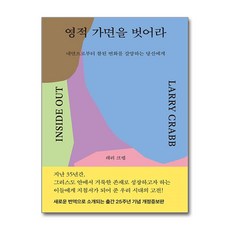 영적 가면을 벗어라 (개정증보판) + 쁘띠수첩 증정, 복있는사람, 래리 크랩