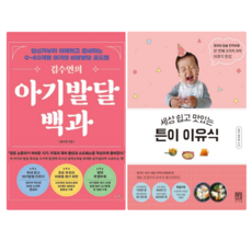 김수연의 아기 발달 백과 + 세상 쉽고 맛있는 튼이 이유식 (전 2권)