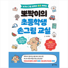 뽀짝이의 초등학생 손그림 교실 + 미니수첩 증정, 최창준, 다락원