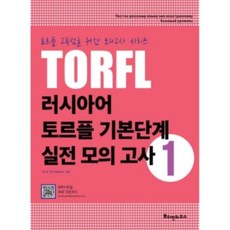 러시아어토르플기본단계