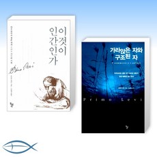 [아우슈비츠 생존 작가 프리모 레비의 기록] 이것이 인간인가 + 가라앉은 자와 구조된 자 (전2권)