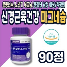 60대 70대 신경 근육 건강 마그네슘 나이신 비타민B1 B2 에너지 운동선수 현대인 중년 노인 시니어 대용량