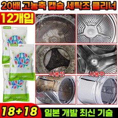 24P+24P/36P+36P [일본 개발] 20배 고농축 캡슐 세탁조 클리너 냄새제거 세탁통 청소, 36개, 15g