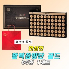 한삼인 활력침향단 골드 60환 2개월분 60대아빠 퇴직 선물 홍삼단 첫월급 감사 인사 침향환 부모님 명절 선물 세트 70대 노인 녹용 환 야근 직장인 인도네시아산 쇼핑백 증정