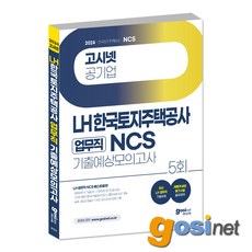 2024 LH 업무직 NCS 기출예상모의고사 / 한국토지주택공사 무기계약직