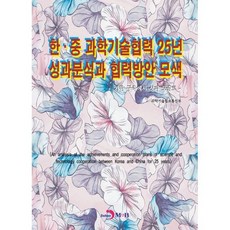 한.중 과학기술협력 25년 성과분석과 협력방안 모색