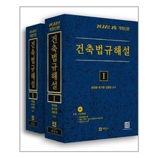 건축법규해설-학생용(개정판)