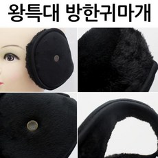 [샵미니] 왕특대 방한귀마개 왕귀마개 귀도리 방한귀도리 청취형 귀마개 대형귀마개 털귀마개