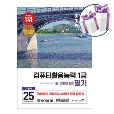 (2025) 이기적 컴퓨터활용능력 1급 필기 기본서 -컴활 자격증 교재 수험서 -미니수첩제공