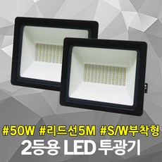 신성 LED 투광기 50W 2등용 스위치 부착형 5M 리드선 사각 노출 투광등 작업등 실외등 HQI 개별스위치 주광색 사각투광기 LED투광기 LED투광등 LEDHQI LED작업등