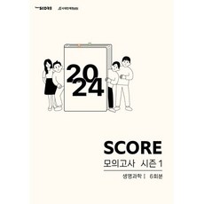 2024 SCORE 모의고사 시즌 1 생명과학 1 6회분 (2023년), 시대인재북스, 단품