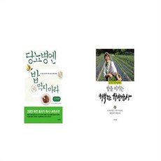 유니오니아시아 당뇨병엔 밥 먹지 마라 실천편 + 암을 이기는 행복한 항암밥상, etc/etc