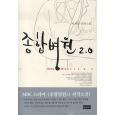 종합병원 2.0: 호모 인펙티쿠스