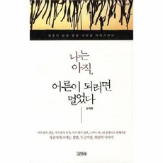 웅진북센 나는 아직 어른이 되려면 멀었다, One color | One Size@1