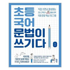 초등 국어 문법이 쓰기다 1 - 스프링 제본선택, 본책1권 제본