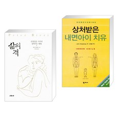 삶의 격 + 상처받은 내면아이 치유 (전2권)