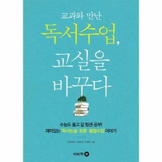 독서수업 교실을 바꾸다(교과와만난)
