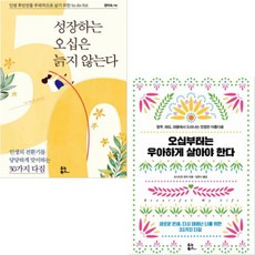 오십부터는 우아하게 살아야 한다 + 성장하는 오십은 늙지 않는다 (전2권) [예약판매]