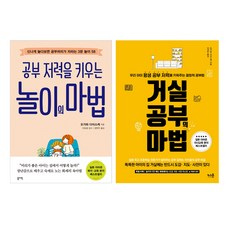 밀크북 놀이의 마법 + 거실 공부의 마법 세트 전2권, 도서