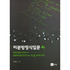 미분방정식입문, 김병수(저),북스힐,(역)북스힐,(그림)북스힐, 북스힐