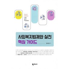 사회복지법제와 실천 핵심가이드, 학지사, 김수정 저