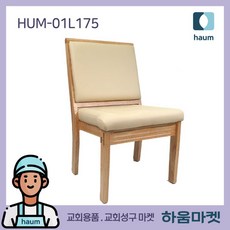 교회의자 개인 목재의자 예배실의자 교회 예배용 나무의자 HUM-01L175