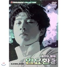 [DVD] 온게임넷 스타리그 콜렉션 - 테란의황제 임요환 SE (3Disc.디지팩)