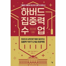 웅진북센 하버드 집중력 수업, One color | One Size, 9791188522842