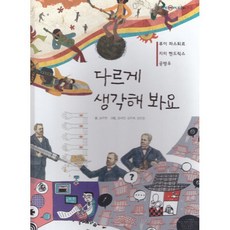 다르게 생각해 봐요 : 루이 파스퇴르 지미 헨드릭스 공병우, 여원미디어, 송주현 글/정세연,김주희,김민정 그림, 탄탄 PEOPLE in 피플