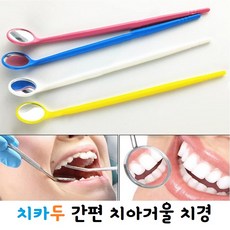 치카두 치과거울 치아거울 치경 화이트