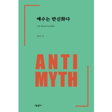 예수는신화다