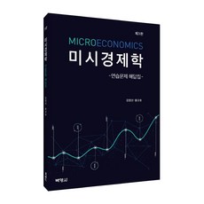 미시경제학 연습문제 해답집, 박영사, 김영산왕규호