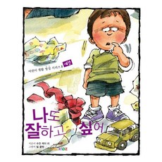 나도 잘 하고 싶어:예절, 두란노키즈