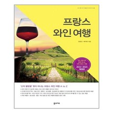 꿈의지도 프랑스 와인 여행 (마스크제공), 단품, 단품