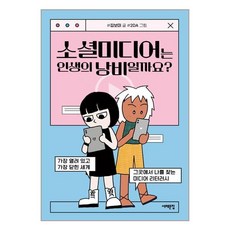 서해문집 소셜미디어는 인생의 낭비일까요? (마스크제공), 단품, 단품