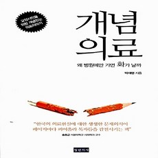 NSB9788991232532 새책-스테이책터 [개념의료] -왜 병원에만 가면 화가 날까--청년의사-박재영 지음-사회복지-20130820 출간-판형 15, 개념의료