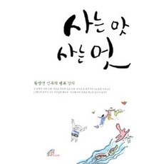 [개똥이네][중고-상] 사는 맛 사는 멋