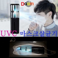 CH1623523 휴대용 전방위 마스크 UV 램프 살균기 휴대폰 소품 표면 소독 손소독기, UVC마스크살균기/Mask