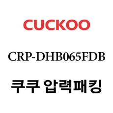 쿠쿠 CRP-DHB065FDB, 1개, 고무패킹 단품만 X 1
