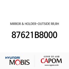 미러 &amp; 홀더-아웃사이드 리어 우측 (87621B8000) 맥스크루즈 올뉴 싼타페 싼타페 더 프라임, 1개