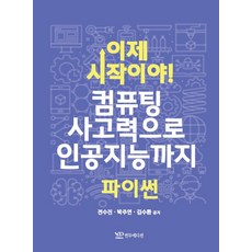 ai와컴퓨팅사고력