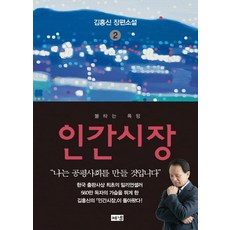 인간시장김홍신