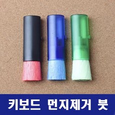 키보드 컴퓨터 사무용 이물질 자판 브러쉬 먼지제거용 붓 !Izus