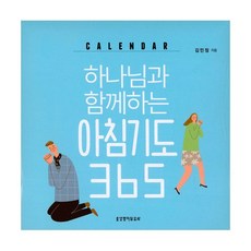 하나님과 함께하는 아침기도 365(탁상 캘린더), 생명의말씀사